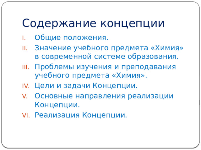 Содержание концепции Общие положения. Значение учебного предмета «Химия» в современной системе образования. Проблемы изучения и преподавания учебного предмета «Химия». Цели и задачи Концепции. Основные направления реализации Концепции. Реализация Концепции. 