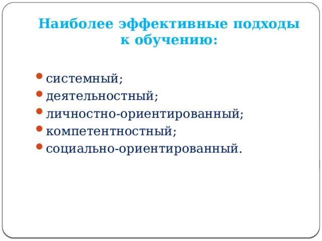 Наиболее эффективные подходы к обучению: системный; деятельностный; личностно-ориентированный; компетентностный; социально-ориентированный. 