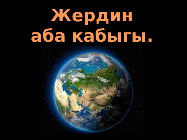Жердин аба кабыгы. Аба. 