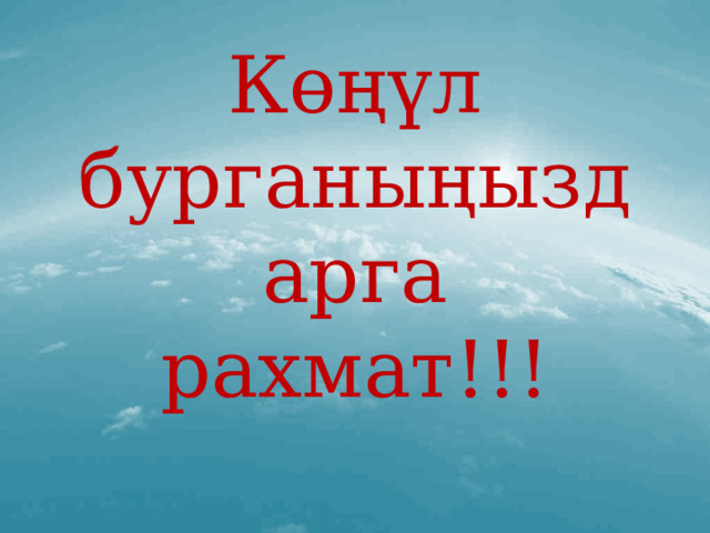 Көңүл бурганыңыздарга рахмат!!! 