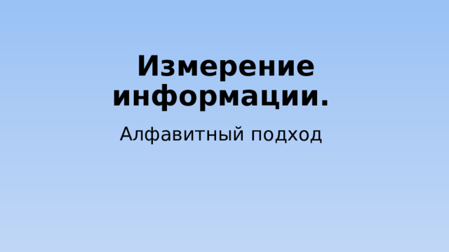 Измерение информации. Алфавитный подход 