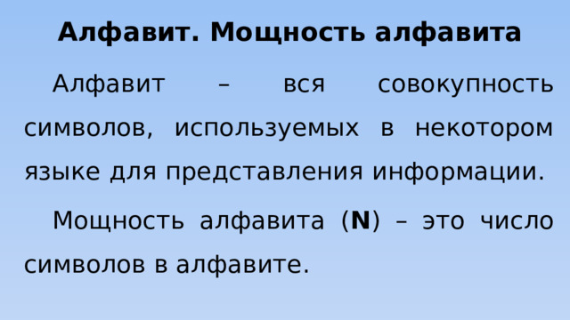 Алфавит. Мощность алфавита Алфавит – вся совокупность символов, используемых в некотором языке для представления информации. Мощность алфавита ( N ) – это число символов в алфавите. 