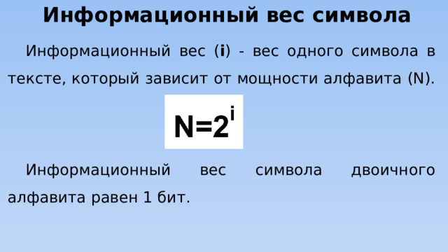 Информационный вес символа. Вес одного символа. Информационный вес алфавита. Информационный вес символа произвольного алфавита.