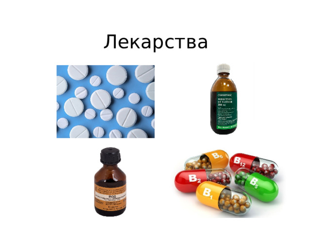 Лекарства 