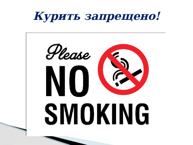 Курить запрещено! 