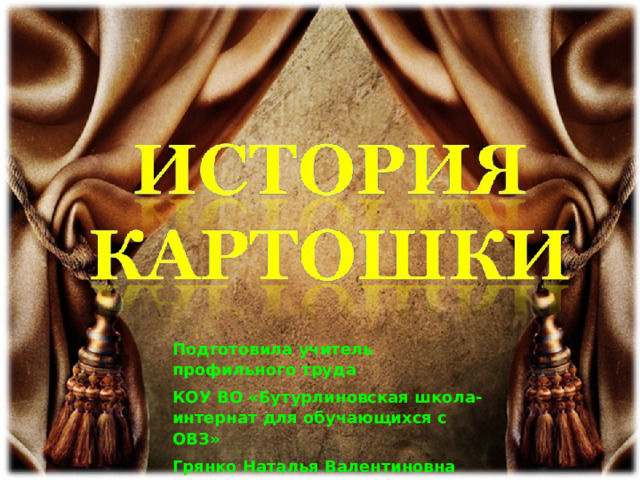 Подготовила учитель профильного труда КОУ ВО «Бутурлиновская школа-интернат для обучающихся с ОВЗ» Грянко Наталья Валентиновна 