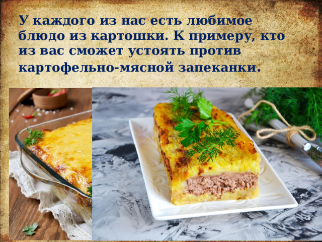 У каждого из нас есть любимое блюдо из картошки. К примеру, кто из вас сможет устоять против картофельно-мясной запеканки . 