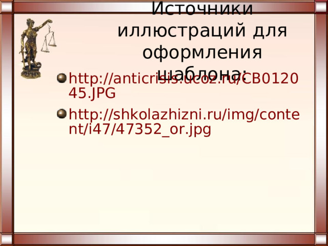 Источники иллюстраций для оформления шаблона: http://anticrisis.ucoz.ru/CB012045.JPG http://shkolazhizni.ru/img/content/i47/47352_or.jpg   