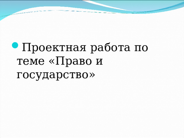 Проектная работа по теме «Право и государство» 