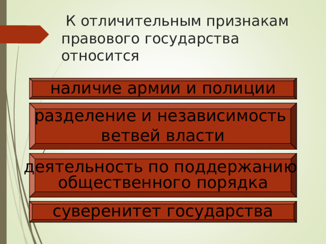  К отличительным признакам правового государства относится наличие армии и полиции разделение и независимость ветвей власти деятельность по поддержанию общественного порядка суверенитет государства 