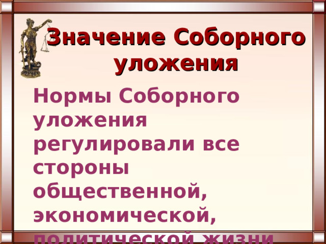 Значение Соборного уложения Нормы Соборного уложения регулировали все стороны общественной, экономической, политической жизни российского общества 