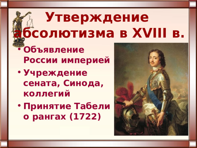 Утверждение  абсолютизма в XVIII в.  Объявление России империей Учреждение сената, Синода, коллегий Принятие Табели о рангах (1722) 