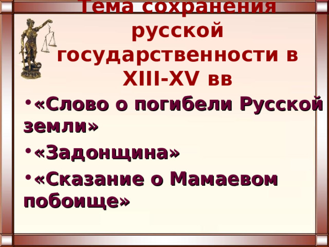 Тема сохранения русской государственности в XIII-XV вв «Слово о погибели Русской земли» «Задонщина» «Сказание о Мамаевом побоище» 