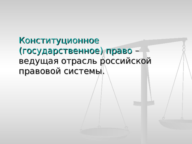 Конституционное (государственное) право – ведущая отрасль российской правовой системы. 