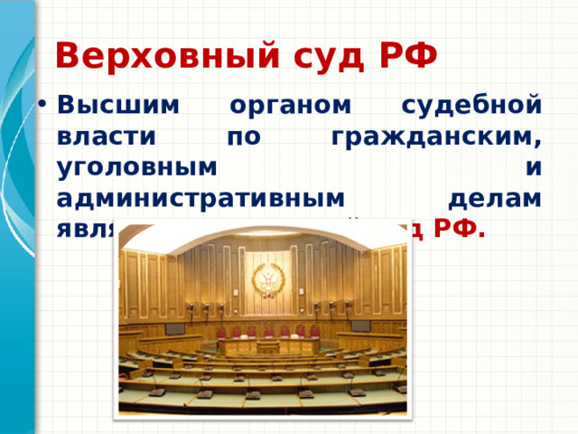 Верховный суд РФ Высшим органом судебной власти по гражданским, уголовным и административным делам является Верховный суд РФ. 