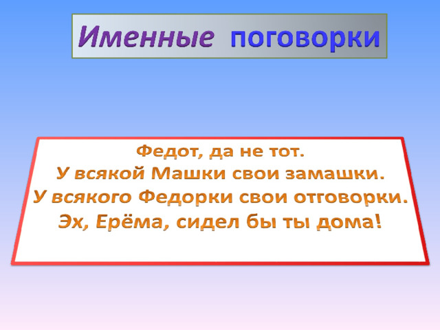 Ерем значение. Именные поговорки. Поговорка про Федота. Пословица Федот да не тот. Пословица про Федота.