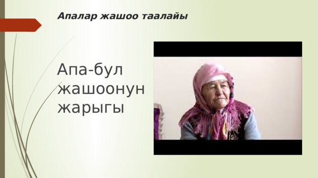 Апалар жашоо таалайы Апа-бул жашоонун жарыгы 
