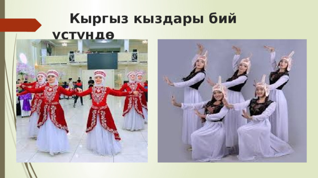 Кыргыз кыздары бий үстүндө 