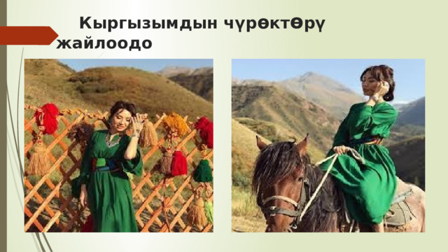  Кыргызымдын чүр ө кт ө рү жайлоодо 
