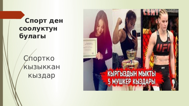  Спорт ден соолуктун булагы Спортко кызыккан кыздар 