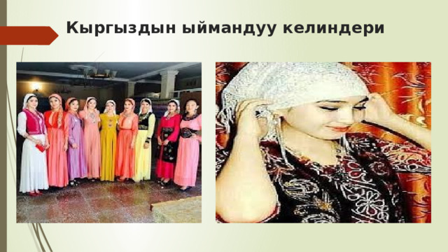  Кыргыздын ыймандуу келиндери 