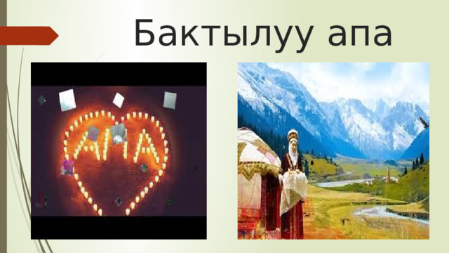  Бактылуу апа 