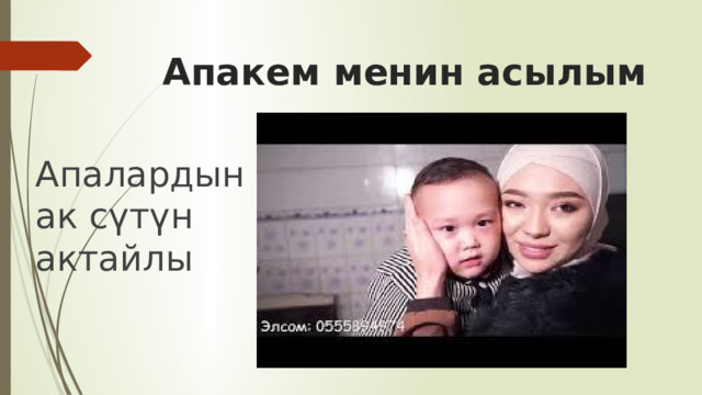  Апакем менин асылым Апалардын ак сүтүн актайлы 