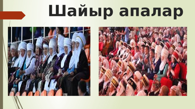  Шайыр апалар 