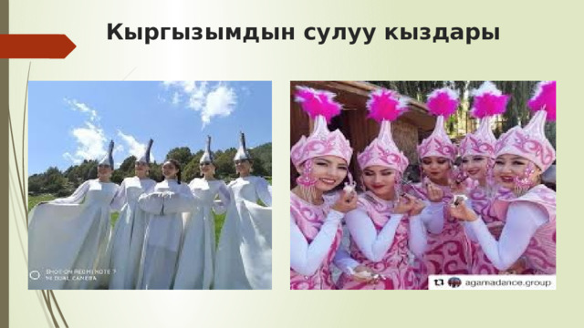 Кыргызымдын сулуу кыздары 