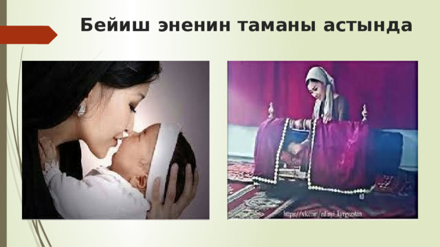  Бейиш эненин таманы астында 