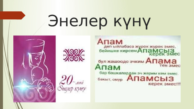  Энелер күнү 