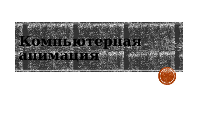 Компьютерная анимация 