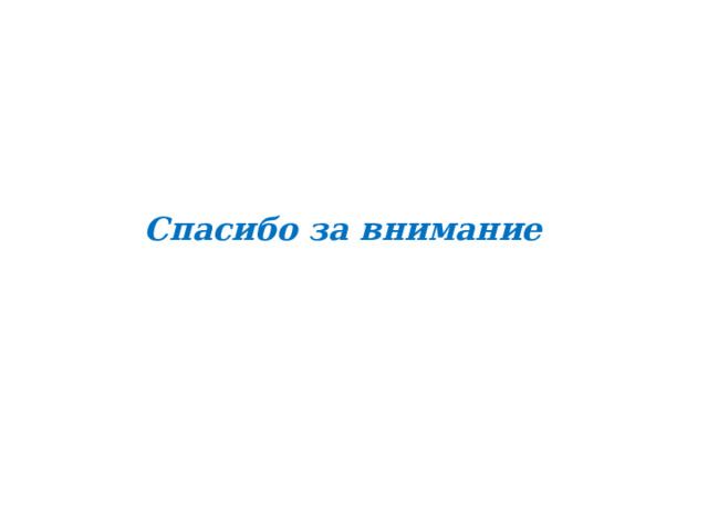  Спасибо за внимание 