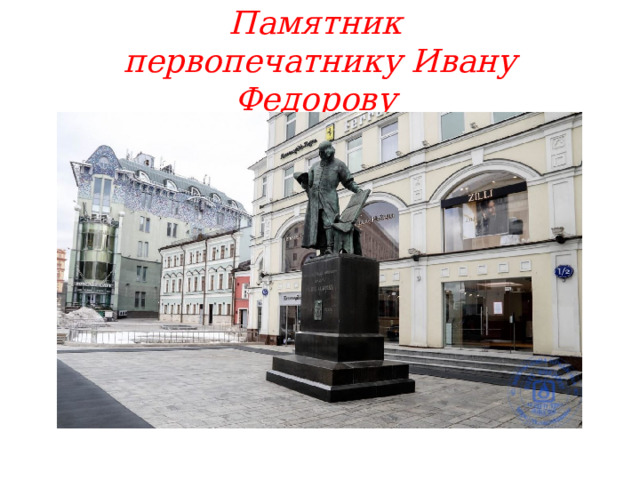 Памятник  первопечатнику Ивану Федорову 