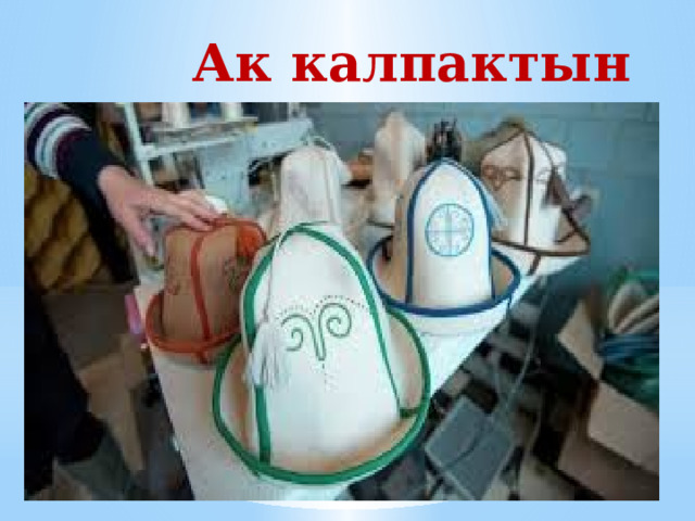 Ак калпактын түрлөрү 