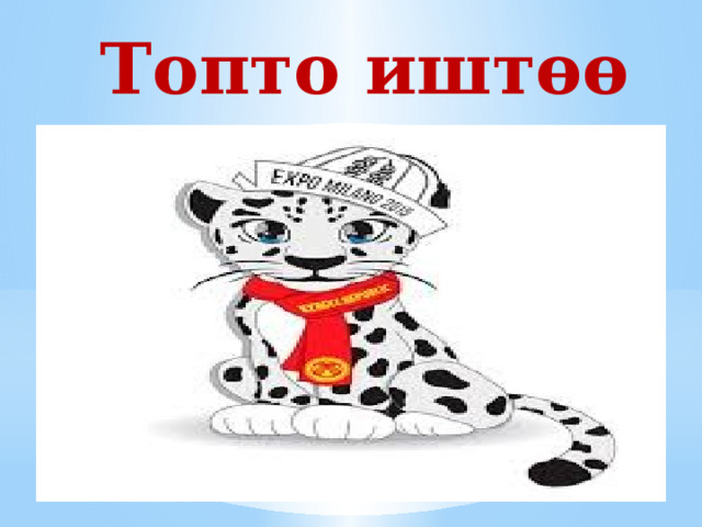  Топто иштөө 