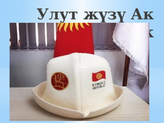 Улут жүзү Ак калпак 