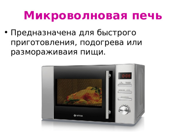 Микроволновая печь Предназначена для быстрого приготовления, подогрева или размораживаия пищи. 