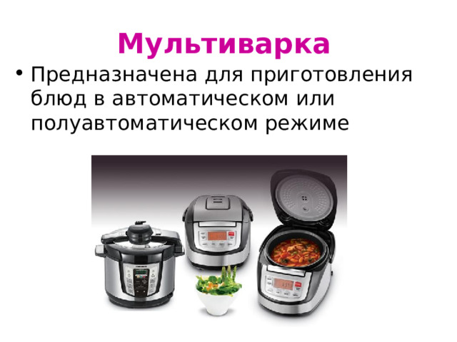 Мультиварка  Предназначена для приготовления блюд в автоматическом или полуавтоматическом режиме 