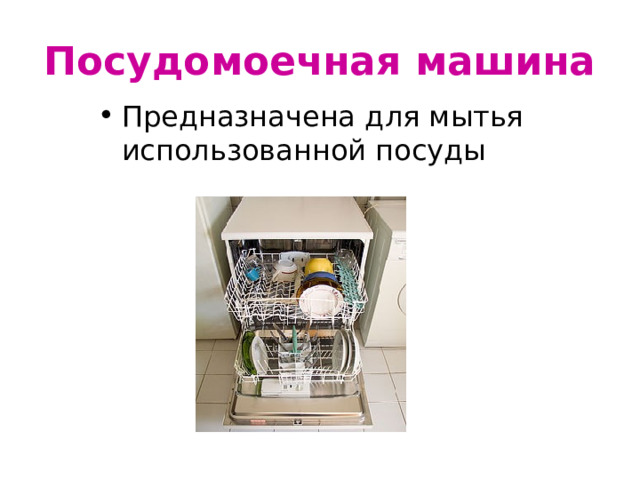 Посудомоечная машина Предназначена для мытья использованной посуды 