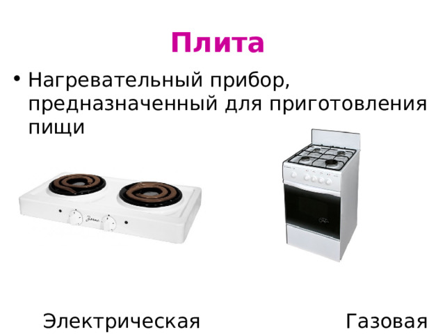 Плита Нагревательный прибор, предназначенный для приготовления пищи  Электрическая Газовая 