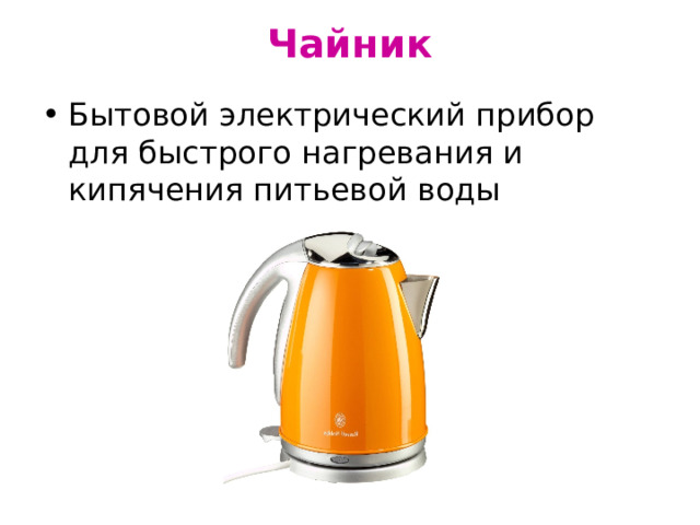 Чайник   Бытовой электрический прибор для быстрого нагревания и кипячения питьевой воды 