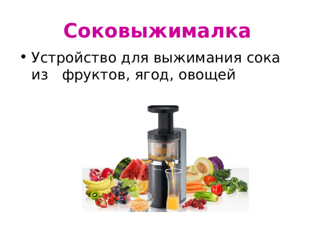 Соковыжималка  Устройство для выжимания сока из  фруктов, ягод, овощей 
