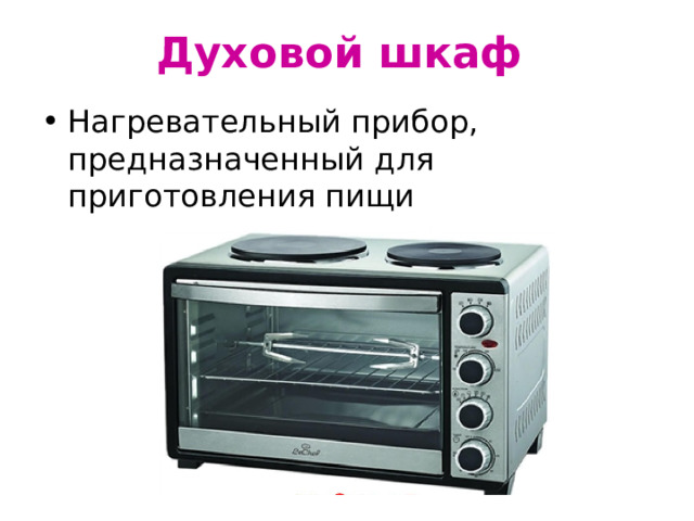 Духовой шкаф Нагревательный прибор, предназначенный для приготовления пищи 