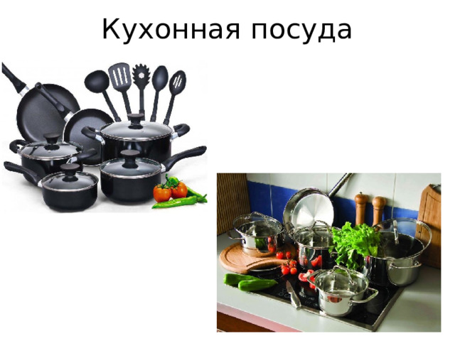 Кухонная посуда 