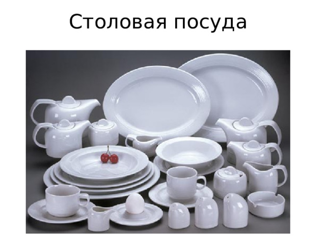 Столовая посуда 