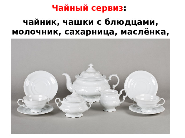 Чайный сервиз : чайник, чашки с блюдцами, молочник, сахарница, маслёнка, пиала. 