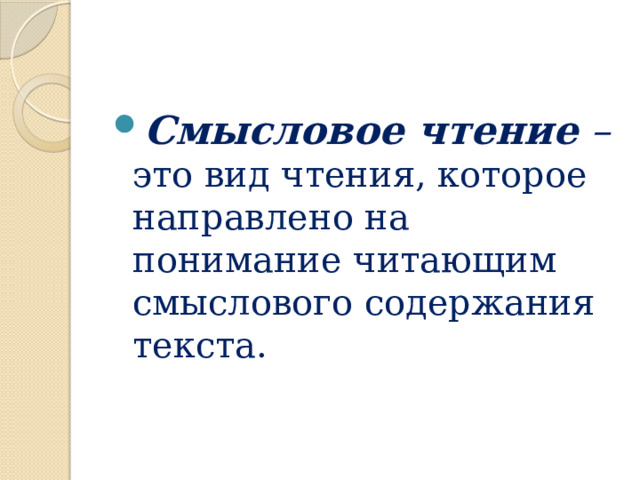 Смысловое чтение – это вид чтения, которое направлено на понимание читающим смыслового содержания текста.  