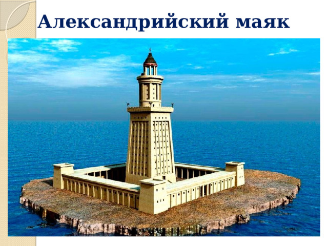 Александрийский маяк 