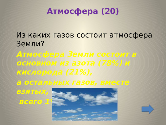 Атмосфера (20)    Из каких газов состоит атмосфера Земли?  Атмосфера Земли состоит в основном из азота (78%) и кислорода (21%),  а остальных газов, вместе взятых,   всего 1%. 
